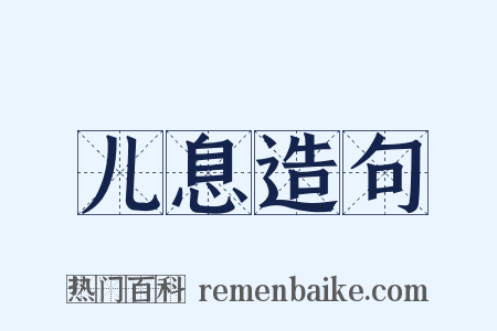 儿息造句是什么意思的图片